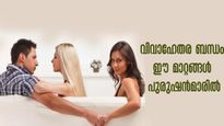  വിവാഹശേഷം പുരുഷന്‍ പരസ്ത്രീ ബന്ധം ആഗ്രഹിക്കുന്നു എന്ന് നേരത്തേയറിയാം