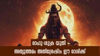 18 വര്‍ഷത്തിന് ശേഷം രാഹുവും ശുക്രനും മീനം രാശിയില്‍: ഇതിലും നല്ല സമയം ഈ രാശിക്കാര്‍ക്കില്ല