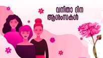 Happy Women's Day 2024: അന്താരാഷ്ട്ര വനിതാ ദിനത്തില്‍ മറന്നു പോവരുതാത്ത പെണ്‍ശബ്ദങ്ങള്‍ 