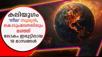 കലിയുഗം: 'നീല' സൂര്യന്‍, കൊടുംവേനലിലും മഞ്ഞ്; ലോകം ഇരുട്ടിലായ 18 മാസങ്ങള്‍