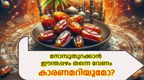 റമദാന്‍ കാലത്ത് നോമ്പുമുറിക്കാന്‍ ഈന്തപ്പഴം ഉപയോഗിക്കാനുള്ള കാരണം ഇതാണ്