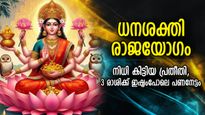 വെറുതേ നിന്നാലും സമ്പത്ത് കൈകളിലെത്തും; ധനശക്തി രാജയോഗത്തില്‍ തലവര തെളിയുന്ന 3 രാശി