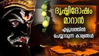 കണ്ണുതട്ടിയാല്‍ നശിക്കും ജീവിതം അടപടലം; ദൃഷ്ടിദോഷം തടയാന്‍ ഇതാണ് എളുപ്പ പരിഹാരം