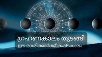 ഗ്രഹണകാലം, കഷ്ടകാലം: ഈ നാല് രാശിക്കാര്‍ സൂര്യഗ്രഹണം വരെ വളരെ ശ്രദ്ധിക്കണം