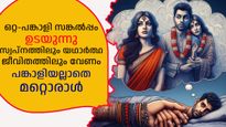 ഒറ്റ-പങ്കാളി സങ്കല്‍പ്പം ഉടയുന്നു, ഇന്ത്യക്കാര്‍ക്ക് വിവാഹേതര ബന്ധങ്ങളിലുള്ള താല്‍പ്പര്യം വര്‍ദ്ധിക്കുന്നു 