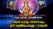 ശുക്രന്റെ ശുഭപ്രഭാവം, ലക്ഷ്മീകൃപ ഐശ്വര്യമായി ചൊരിയും; ഇന്ന് ഭാഗ്യദിനം ഈ 5 രാശിക്ക്