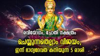 ആഗ്രഹിച്ച നേട്ടം അരികിലെത്തും, ഇന്ന് ഭാഗ്യദേവത കടാക്ഷിക്കുന്ന 5 രാശിക്കാര്‍
