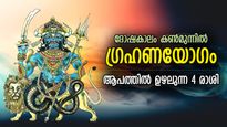 ആപത്തിന്റെ കരിനിഴല്‍ വീഴ്ത്തും ഗ്രഹണയോഗം; ദോഷകാലം പിടികൂടുന്ന 4 രാശിക്കാര്‍