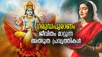 ഗരുഡപുരാണം: ജീവിതത്തില്‍ അത്ഭുതം സംഭവിക്കും, ദൈവാനുഗ്രഹം വിട്ടുപോകില്ല; ദിനവും ഇത്‌ ശീലമാക്കൂ