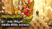 ഗരുഡപുരാണം: കഷ്ടപ്പാടിന്റെ കുരുക്കില്‍നിന്ന് മോചനം, ഭാഗ്യം നിറഞ്ഞ ജീവിതത്തിന് വേണ്ട 7 കാര്യം