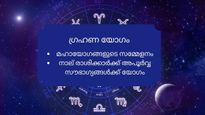 ഗ്രഹണ യോഗം 2024: നാല് മഹായോഗങ്ങള്‍ ഒരുമിച്ചെത്തും, അത്യപൂര്‍വ്വ സൗഭാഗ്യങ്ങള്‍ തേടിയെത്തുക ഈ രാശിക്കാരെ
