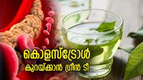 മരുന്നില്ലാതെ കൊളസ്‌ട്രോള്‍ കുറയ്ക്കാം;  ദിനവും ഗ്രീന്‍ ടീ ഇങ്ങനെ കുടിക്കൂ