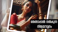 തേങ്ങാപ്പാലില്‍ നിറയൗവ്വനവും ചെറുപ്പവും ആരോഗ്യവും നിലനിര്‍ത്താം