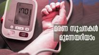 മാസത്തില്‍ ഒരിക്കലെങ്കിലും ബിപി പരിശോധിക്കണം: മരണത്തെ മുന്‍കൂട്ടി അറിയാം