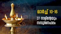  Weekly Horoscope: രാജയോഗം, ശുക്രദശ, കരിയര്‍ നേട്ടം, ധനലാഭം: 27നാളിനും വാരഫലം ഇപ്രകാരം