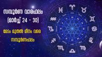 Weekly Horoscope: അതിശ്രേഷ്ഠഫലങ്ങള്‍ നല്‍കും ഒരാഴ്ച: വിവാഹം, ജോലി, കരിയര്‍ മാറ്റങ്ങള്‍ അത്ഭുതപ്പെടുത്തും