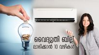 വീട്ടുകാരെയും കെ.എസ്.ഇ.ബിയെയും പഴിക്കേണ്ട, വേനല്‍ക്കാലത്ത് കറണ്ട് ബില്ല് പിടിച്ചുനിര്‍ത്താന്‍ വഴി