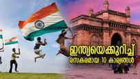 ഏറ്റവുമധികം സസ്യാഹാരികള്‍, ഷാംപൂവിന്റെ ജന്‍മനാട്; ഇന്ത്യയെക്കുറിച്ച് ചില രസകരമായ വസ്തുതകള്‍