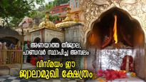 വെള്ളമൊഴിച്ചാലും അണയാത്ത തീജ്വാല, 51 ശക്തിപീഠങ്ങളിലൊന്ന്; സമാനതകളില്ലാത്ത ജ്വാലാമുഖീ ക്ഷേത്രം