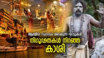 നിഗൂഢമായ ജീവിതങ്ങള്‍! ലോകം ഇന്നും അറിയാത്ത കാശി നഗരത്തിന്റെ ചില രഹസ്യങ്ങള്‍