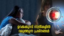 വന്ധ്യത മുതല്‍ സ്ട്രോക്ക് വരെ; 8 മണിക്കൂര്‍ ഉറങ്ങിയില്ലെങ്കില്‍ യുവതികള്‍ നേരിടുന്ന അപകടം