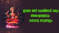 അഷ്ടൈശ്വര്യങ്ങളോടെ ലക്ഷ്മി ദേവി ഇവരെ കനിഞ്ഞനുഗ്രഹിക്കും: ധനവും സമൃദ്ധിയും നിറയും