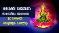 10 വര്‍ഷത്തിന് ശേഷം ചൊവ്വ-ശുക്രസംഗമം: വെറുതേയിരുന്നാല്‍ പോലും പണം തേടിവരും
