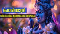  മഹാദേവ പ്രീതി ജീവിതകാലം മുഴുവന്‍: ഈ വര്‍ഷം ശിവരാത്രിയില്‍ മഹാവ്രതം