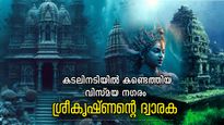 കടലില്‍ മുങ്ങിയ ശ്രീകൃഷ്ണന്റെ ദ്വാരക; ഗവേഷകരെ അമ്പരപ്പിച്ച നിഗൂഢ രഹസ്യം