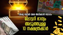 ലോട്ടറിഭാഗ്യം, ഭാഗ്യദേവത കനിയുന്ന സമയം; വിഷു ബമ്പര്‍ വരെ അടിക്കാന്‍ സാധ്യതയുള്ള നക്ഷത്രക്കാര്‍
