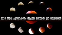 Lunar eclipse 2024: ഗ്രഹണ യോഗത്തില്‍ ഉഴലുന്ന രാശിക്കാര്‍: ധനനഷ്ടം, ജോലിനഷ്ടം, അവിചാരിത തടസ്സങ്ങള്‍ ഫലം