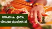  വിവാഹ ശേഷം ഭര്‍ത്താവ് ഭാര്യയില്‍ നിന്ന് ആഗ്രഹിക്കും പ്രധാനപ്പെട്ട 6 കാര്യങ്ങള്‍