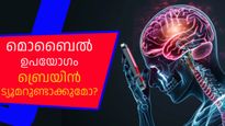 മൊബൈല്‍ ഫോണ്‍ ഉപയോഗം ബ്രെയിന്‍ ട്യൂമര്‍ ഉണ്ടാക്കുമോ, പുതിയ ഗവേഷണ റിപ്പോര്‍ട്ട് പറയുന്നത് ഇങ്ങനെ
