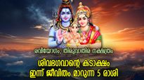 തട്ടുപൊളിപ്പന്‍ നേട്ടങ്ങള്‍ മുന്നില്‍; ഇന്ന് ജീവിതത്തില്‍ ഭാഗ്യം വരുന്ന 5 രാശി
