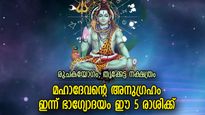 ഐശ്വര്യ യോഗങ്ങളുടെ ഗുണഫലം, ഇന്ന് ഭഗവാന്‍ കടാക്ഷിക്കുന്ന 5 രാശിക്കാര്‍