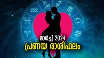 പ്രണയം പൂവിടുന്ന കാലം; 12 രാശിക്കും മാര്‍ച്ച് മാസത്തില്‍ പ്രണയ രാശിഫലം