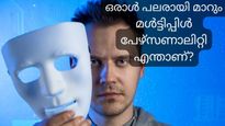 ഒരാള്‍ തന്നെ 'പലരായി' മാറുന്ന മള്‍ട്ടിപ്പിള്‍ പേഴ്‌സണാലിറ്റി ഡിസോഡര്‍ എന്താണ്, ലക്ഷണങ്ങള്‍ എന്തെല്ലാം