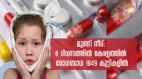 കേരളത്തില്‍  ഒരാഴ്ച്ചക്കിടയില്‍ 1649 കുട്ടികളില്‍ മുണ്ടിനീര് : കവിളിലെ വീക്കം നിസ്സാരമല്ല