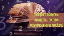  Numerology Horoscope: കര്‍മ്മരംഗത്ത് ഉയര്‍ച്ച, ധനനേട്ടം, സന്താനലാഭം: ഈ ആഴ്ച ഓരോരുത്തരേയും കാത്തിരിക്കുന്നത്