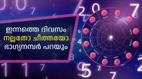 ന്യൂമറോളജി: ഭാഗ്യനമ്പര്‍ നാലാണോ, സമ്പത്ത് വന്നുചേരാന്‍ യോഗമുണ്ട്, മറ്റ് ഭാഗ്യനമ്പറുകളുടെ ഫലം ഇങ്ങനെ