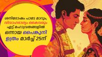 ശനിദോഷം പാടേ ഇല്ലാതാക്കും, ആഗ്രഹിക്കുന്നതെല്ലാം നേടിത്തരും; പൈങ്കുനി ഉത്രം വ്രതാനുഷ്ഠാനം മാര്‍ച്ച് 25ന് 