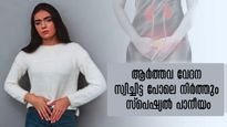 ആര്‍ത്തവ സമയത്തെ വേദനക്ക് ഇനി ആശ്വാസം: വെള്ളം മുതല്‍ ഇഞ്ചി വരെ പരിഹാരം