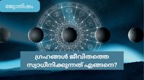 ഗ്രഹനില ജീവിതം മാറ്റിമറിക്കുമോ, ഗ്രഹങ്ങളുടെ ചലനം നിത്യജീവിതത്തെ ബാധിക്കുന്നത് എങ്ങനെ?