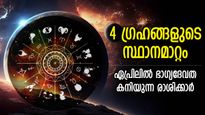 ഭാഗ്യം ഉദിച്ചുയരും, ഏപ്രിലില്‍ 4 ഗ്രഹമാറ്റങ്ങള്‍; തലവര തെളിയുന്ന കാലം ഈ രാശിക്കാര്‍ക്ക്