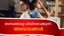 അറിയാതെയാകാം, എന്നാല്‍ നിങ്ങള്‍ ചെയ്യുന്ന ഈ കാര്യങ്ങള്‍ പങ്കാളിയെ മുറിവേല്‍പ്പിക്കും, ബന്ധങ്ങളെ ശിഥിലമാക്കും