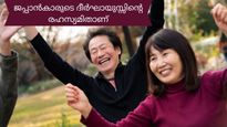 ജപ്പാന്‍കാരുടെ ദീര്‍ഘായുസ്സിന്റെ രഹസ്യം ഇതാണ്; ഇത് മാതൃകയാക്കിയാല്‍ നമുക്കും നേടാം ദീര്‍ഘായുസ്സ്