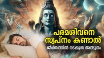 സ്വപ്‌നത്തില്‍ ശിവന്‍ പ്രത്യക്ഷപ്പെട്ടാല്‍ ജീവിതത്തില്‍ സംഭവിക്കുന്ന അത്ഭുതം