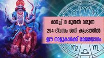മാര്‍ച്ച് 18 മുതല്‍ ജീവിതം മാറും: കരിയറിലെ കുതിപ്പും കോടീശ്വരയോഗവും ശനി നല്‍കും നാളുകാര്‍
