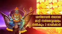 12 രാശികള്‍ 27 നക്ഷത്രങ്ങള്‍: ശനി ഭാഗ്യനക്ഷത്രമാവുന്ന മൂന്നേ മൂന്ന് രാശികള്‍