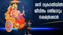 കുംഭത്തില്‍ ശനിയുടെ വക്രഗതി: 139 ദിവസം ശനിദൃഷ്ടി അപൂര്‍വ്വസൗഭാഗ്യം നല്‍കും നക്ഷത്രക്കാര്‍